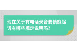 凌源讨债公司如何把握上门催款的时机